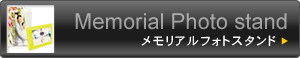 メモリアルフォトスタンド