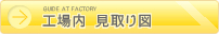 工場内見取り図