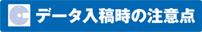 データ入稿時の注意点