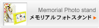 メモリアルフォトスタンド