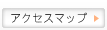 アクセスマップ