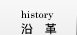 沿革