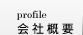 会社概要