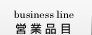 営業品目