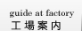 工場案内
