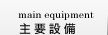 主要設備