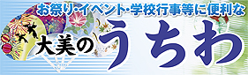 大美のうちわ