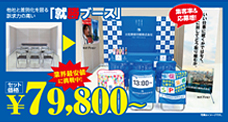 大和美術印刷　販促ブース