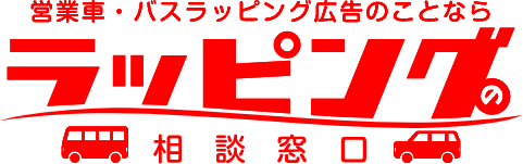 営業車・バスラッピングのことならラッピングの相談窓口