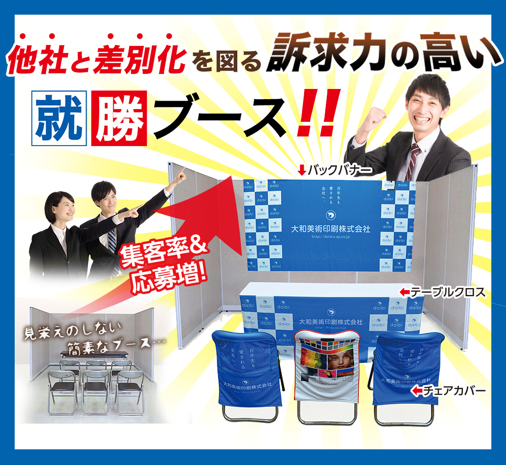 他社と差別化を図る訴求力の高い就勝ブース!!