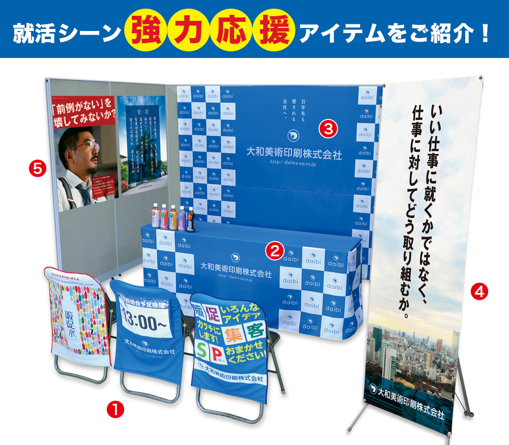 就活シーン 協力応援アイテムをご紹介!