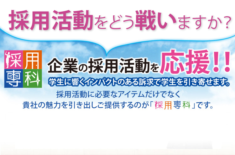 採用活動をどう戦いますか?