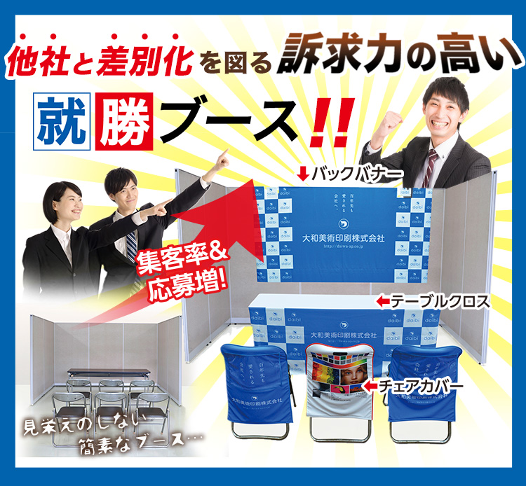 他社と差別化を図る訴求力の高い就勝ブース!!