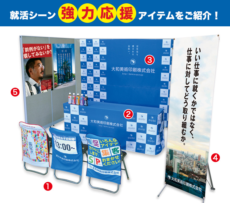 就活シーン 協力応援アイテムをご紹介!