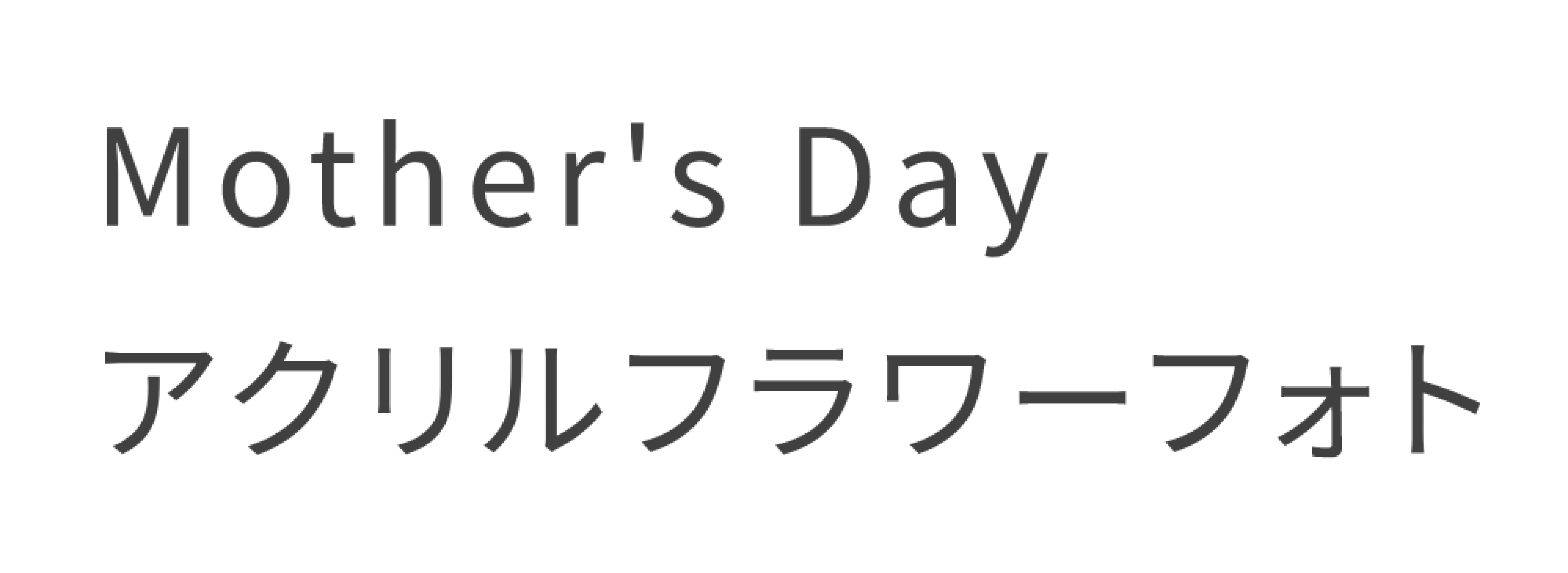 Mother's Day アクリルフラワーフォト
