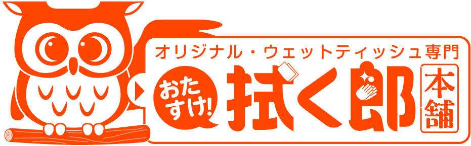 オリジナルウェットティッシュ専門　拭く郎本舗