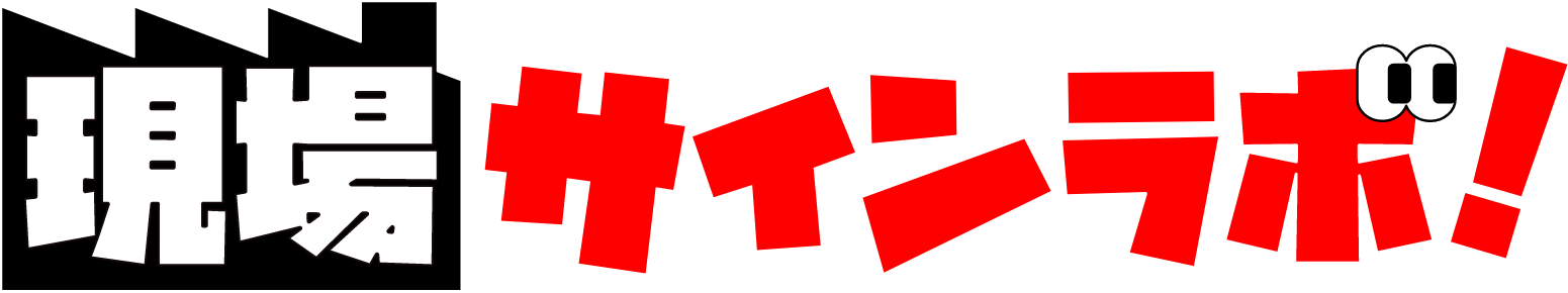 現場サインLab