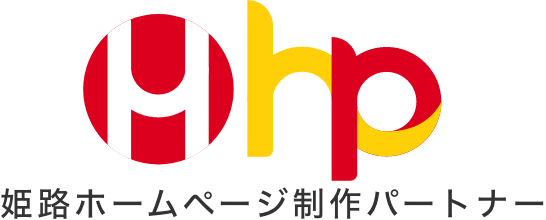 姫路ホームページパートナー