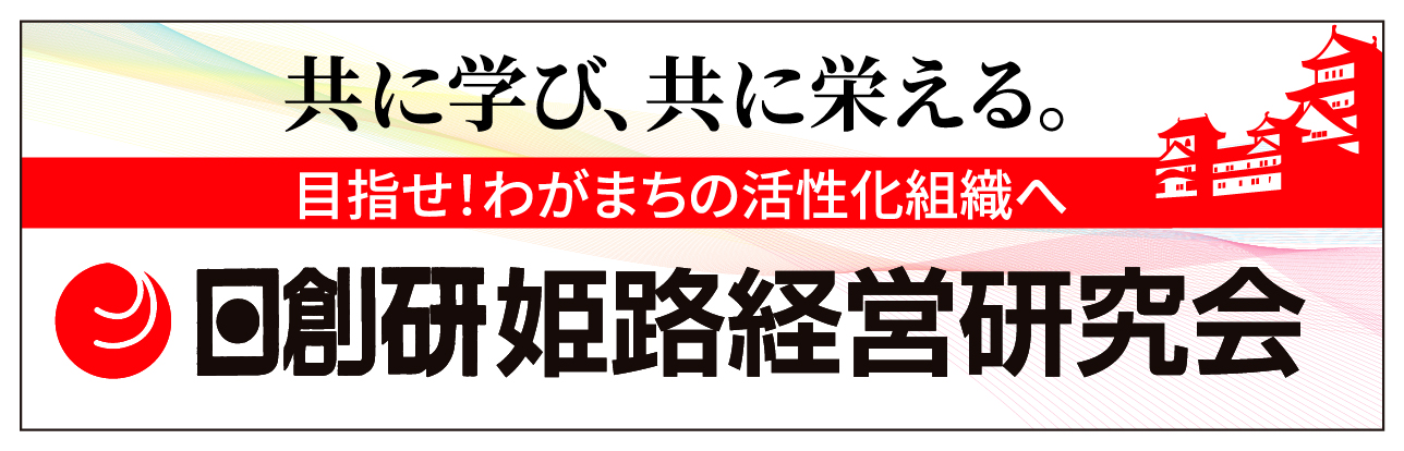 日創研姫路経営研究会