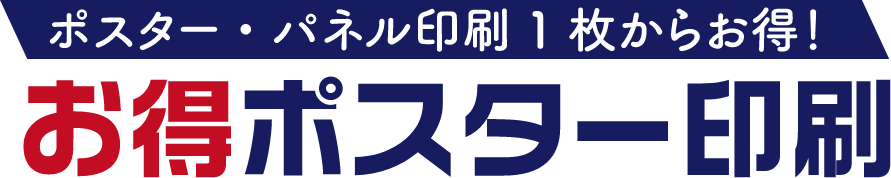 お得ポスター印刷