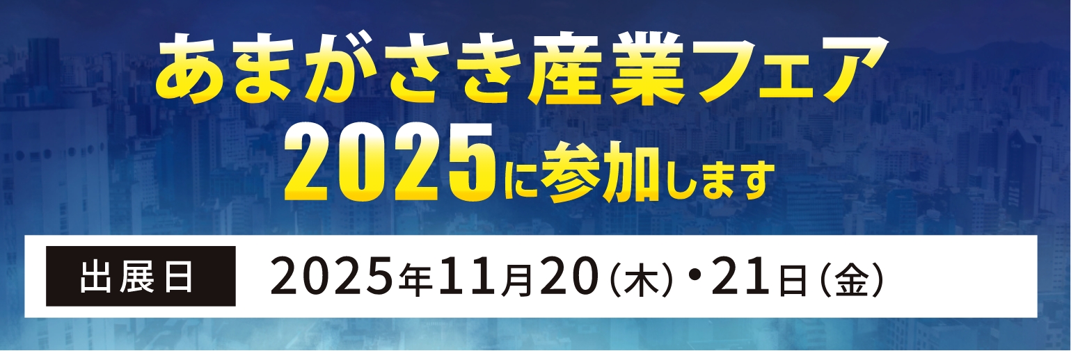 あまがさき産業フェアに参加します。出展日：2025年11月20（木）・21日（金）